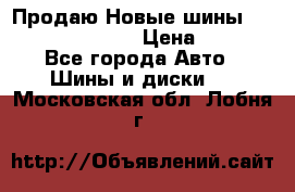   Продаю Новые шины 215.45.17 Triangle › Цена ­ 3 900 - Все города Авто » Шины и диски   . Московская обл.,Лобня г.